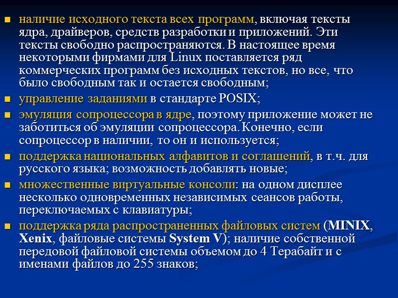 наличие исходного текста всех программ, включая тексты ядра, драйверов, средств разработки и приложений. Эти